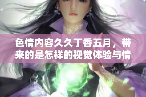 **内容******，带来的是怎样的视觉体验与情感表达