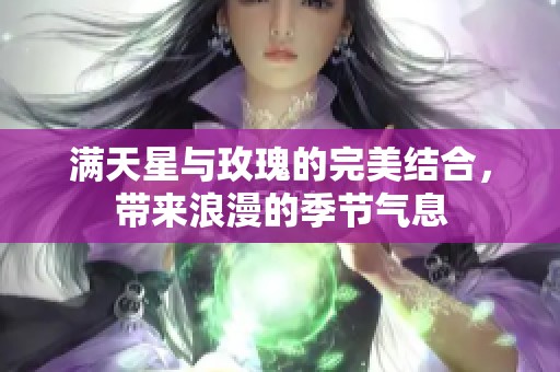 满天星与玫瑰的完美结合，带来浪漫的季节气息
