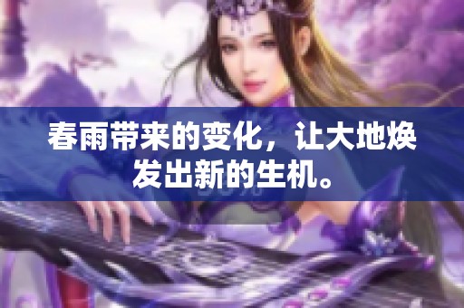 春雨带来的变化，让大地焕发出新的生机。