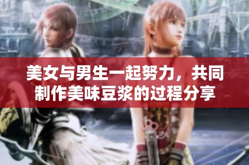 美女与男生一起努力，共同制作美味豆浆的过程分享