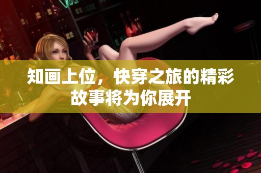 知画上位，快穿之旅的精彩故事将为你展开