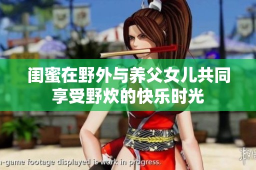 闺蜜在野外与养父女儿共同享受野炊的快乐时光