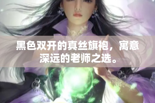 黑色双开的真丝旗袍，寓意深远的老师之选。