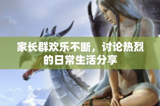 家长群欢乐不断，讨论热烈的日常生活分享