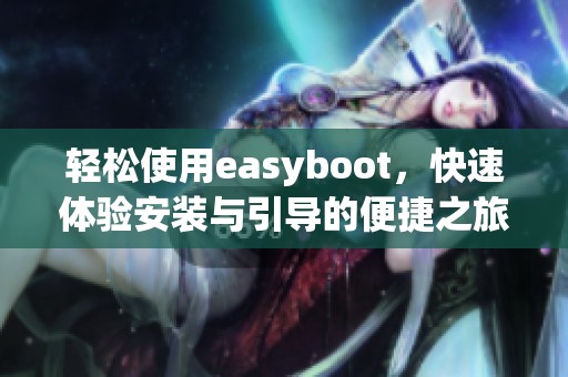 轻松使用easyboot，快速体验安装与引导的便捷之旅