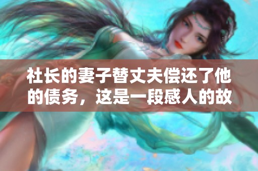 社长的妻子替丈夫偿还了他的债务，这是一段感人的故事。