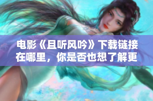 电影《且听风吟》下载链接在哪里，你是否也想了解更多信息？