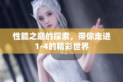 性能之巅的探索，带你走进1-4的精彩世界
