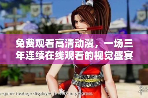 免费观看高清动漫，一场三年连续在线观看的视觉盛宴люч