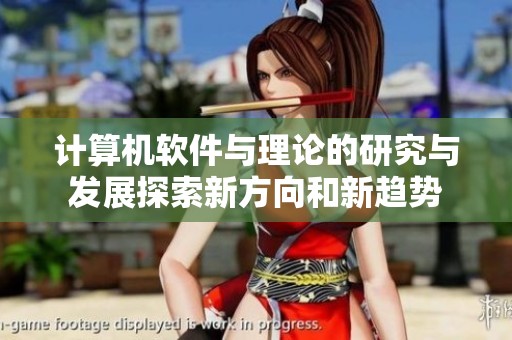 计算机软件与理论的研究与发展探索新方向和新趋势