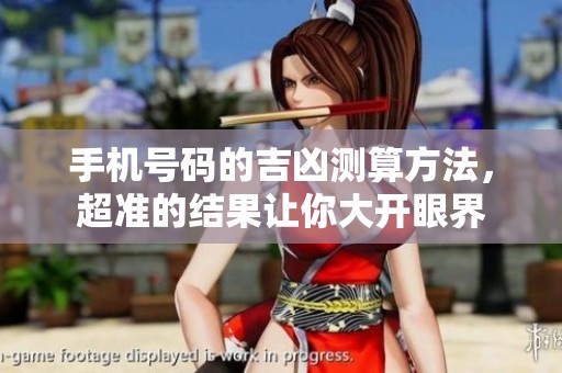 手机号码的吉凶测算方法，超准的结果让你大开眼界