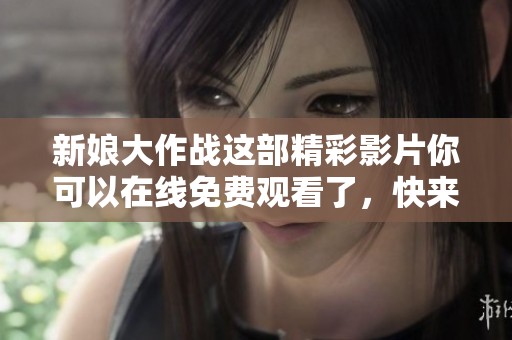 新娘大作战这部精彩影片你可以在线免费观看了，快来看看吧！