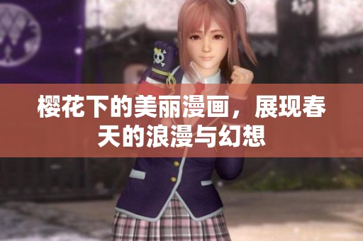樱花下的美丽漫画，展现春天的浪漫与幻想