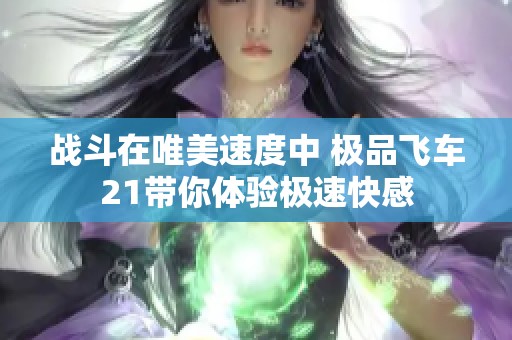 战斗在唯美速度中 极品飞车21带你体验极速快感