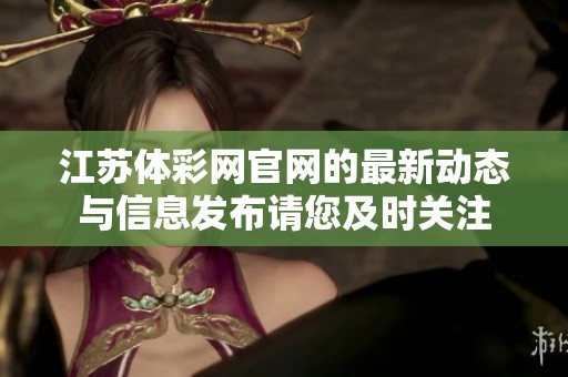 江苏体**官网的最新动态与信息发布请您及时关注