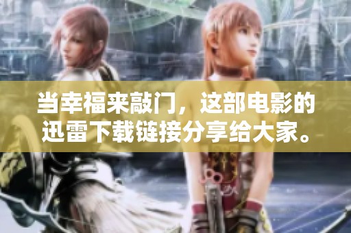 当幸福来敲门，这部电影的迅雷下载链接分享给大家。