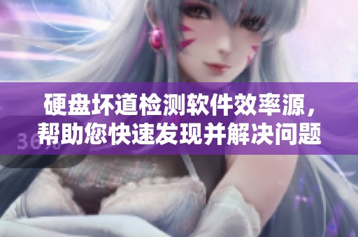 硬盘坏道检测软件效率源，帮助您快速发现并解决问题