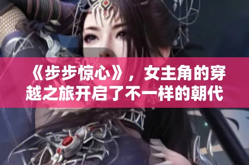 《步步惊心》，女主角的穿越之旅开启了不一样的朝代传奇故事