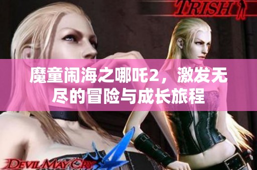 魔童闹海之哪吒2，激发无尽的冒险与成长旅程