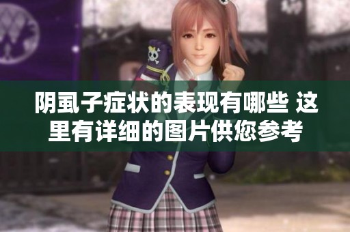 阴虱子症状的表现有哪些 这里有详细的图片供您参考
