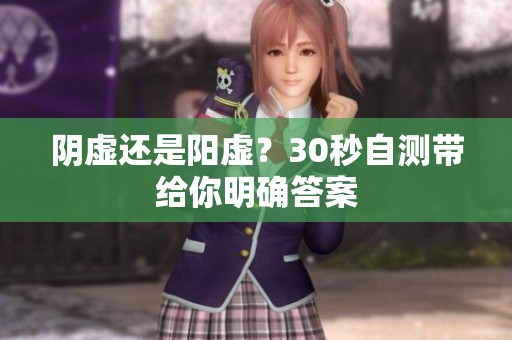 阴虚还是阳虚？30秒自测带给你明确答案