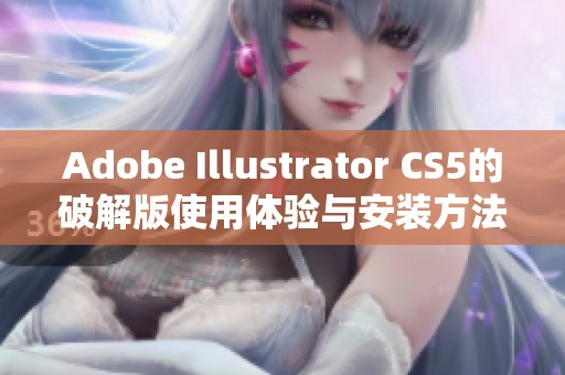 Adobe Illustrator CS5的破解版使用体验与安装方法大揭秘