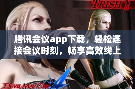 腾讯会议app下载，轻松连接会议时刻，畅享高效线上沟通体验