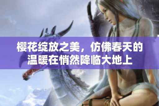 樱花绽放之美，仿佛春天的温暖在悄然降临大地上
