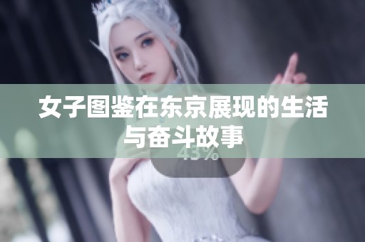 女子图鉴在东京展现的生活与奋斗故事