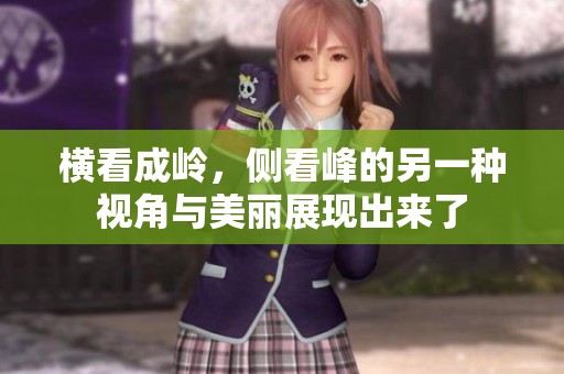 横看成岭，侧看峰的另一种视角与美丽展现出来了