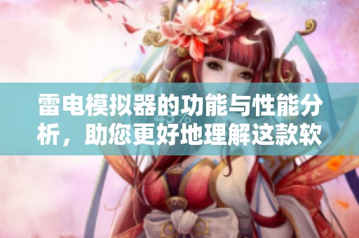 雷电模拟器的功能与性能分析，助您更好地理解这款软件