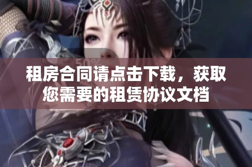 租房合同请点击下载，获取您需要的租赁协议文档