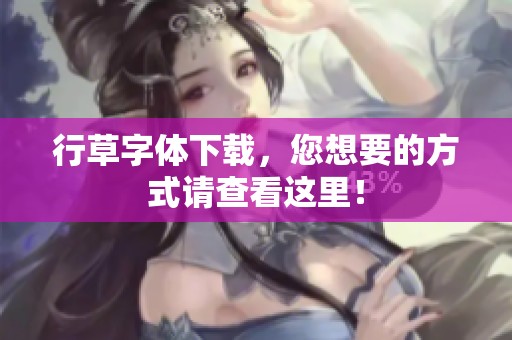 行草字体下载，您想要的方式请查看这里！