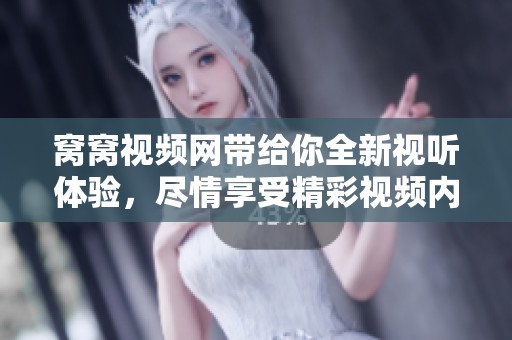 窝窝视频网带给你全新视听体验，尽情享受精彩视频内容不断更新！