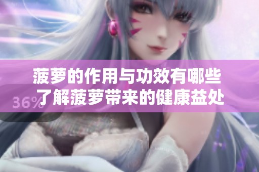菠萝的作用与功效有哪些 了解菠萝带来的健康益处