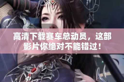 高清下载赛车总动员，这部影片你绝对不能错过！
