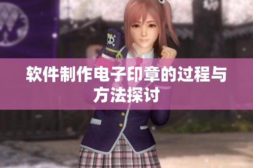 软件制作电子印章的过程与方法探讨