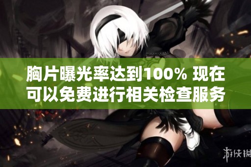 胸片曝光率达到100% 现在可以免费进行相关检查服务