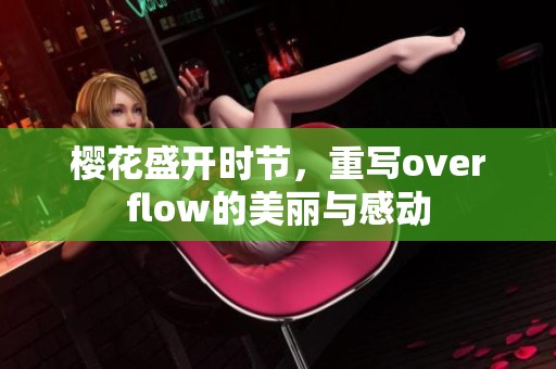 樱花盛开时节，重写overflow的美丽与感动