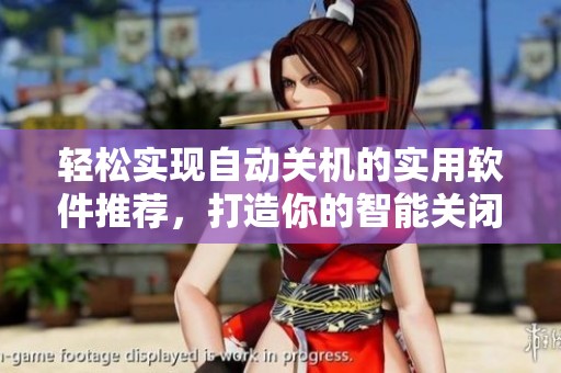 轻松实现自动关机的实用软件推荐，打造你的智能关闭电脑新体验