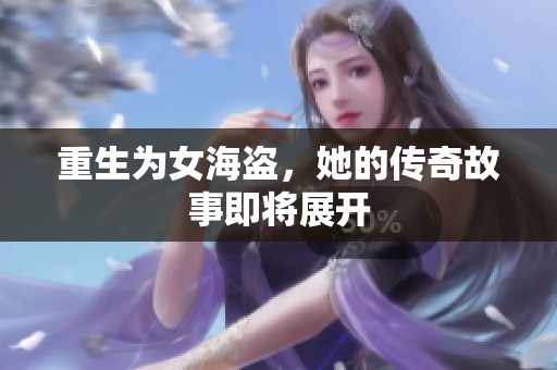 重生为女海盗，她的传奇故事即将展开