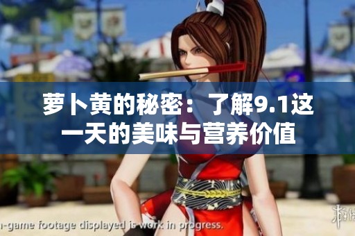 萝卜黄的秘密：了解9.1这一天的美味与营养价值