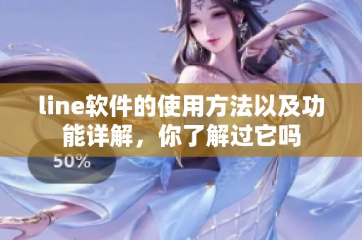 line软件的使用方法以及功能详解，你了解过它吗