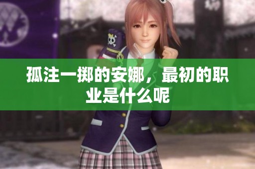孤注一掷的安娜，最初的职业是什么呢