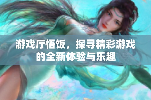 游戏厅悟饭，探寻精彩游戏的全新体验与乐趣