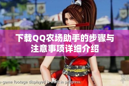 下载QQ农场助手的步骤与注意事项详细介绍