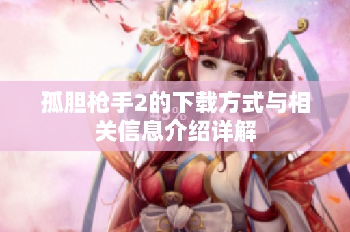 孤胆枪手2的下载方式与相关信息介绍详解