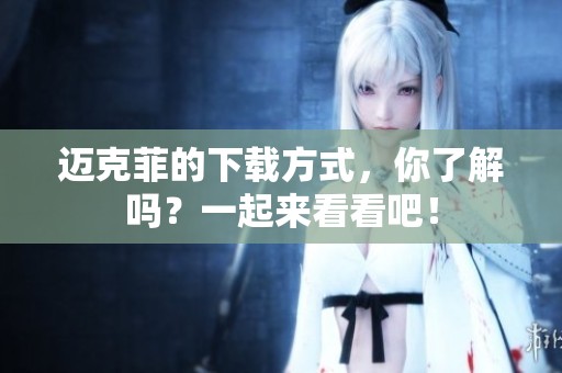 迈克菲的下载方式，你了解吗？一起来看看吧！
