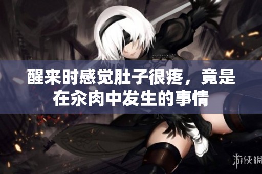 醒来时感觉肚子很疼，竟是在汆肉中发生的事情