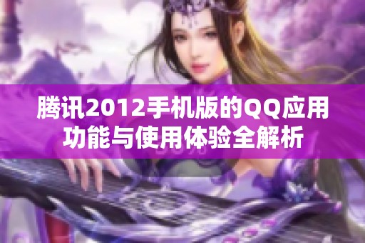 腾讯2012手机版的QQ应用功能与使用体验全解析